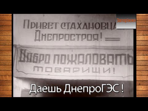 Видео: ДніпроГЕС у радянській кінохроніці 20-40-х років.