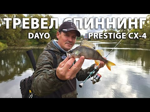 Видео: Тревел спиннинг для мормышинга DAYO Prestige CX-4 Travel. Обзор, тест, рыбалка, отзыв, впечатления.