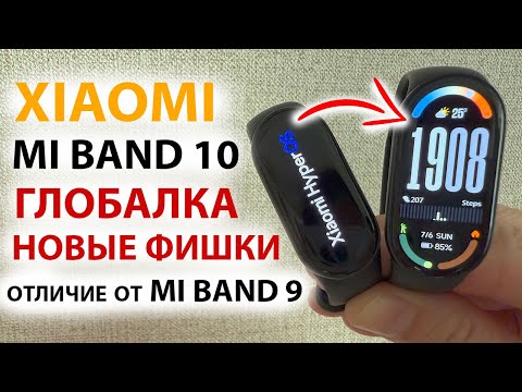 Видео: 🔥 XIAOMI MI BAND 10 ГЛОБАЛКА - ТОП ФИШЕК, ОТЛИЧИЕ MI BAND 10 от MI BAND 9