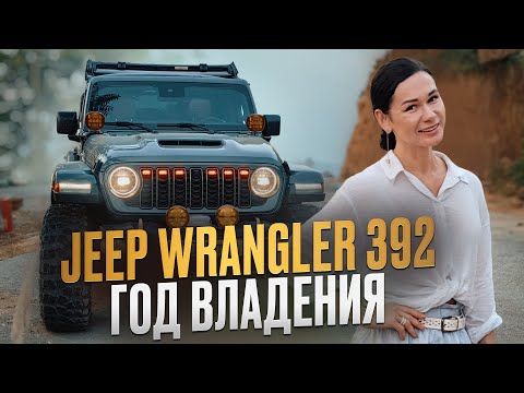 Видео: Jeep Rubicon 392 — год владения и вся правда о бездорожье!