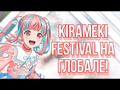 Видео: Kirameki Festival на глобале ! | бандори гача | BanG Dream! Girls Band Party |