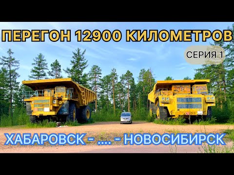 Видео: Перегон Хабаровск - ……. - Новосибирск. 12900 км. Серия 1.