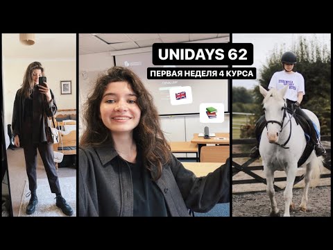 Видео: Последняя первая неделя в английском университетеＩUniDays #62
