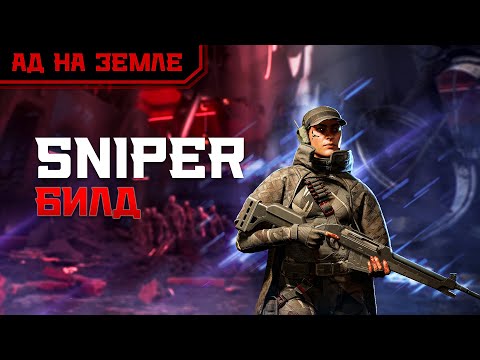 Видео: Билд на Снайпера Killing Floor 3 Ад на земле | HoE Sniper build Killing Floor 3