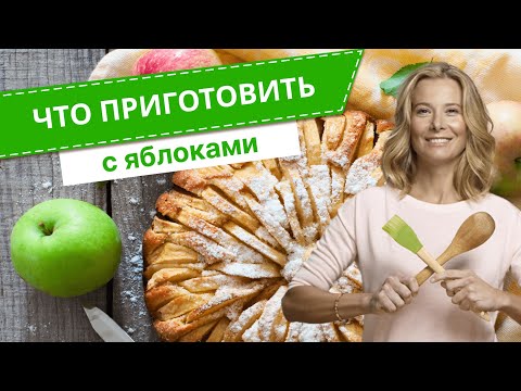 Видео: Что приготовить с яблоками: простые рецепты вкусных блюд от Юлии Высоцкой