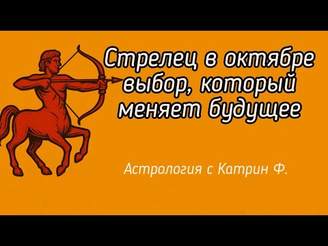 Видео: ♐СТРЕЛЕЦ В ОКТЯБРЕ☝ ВЫБОР КОТОРЫЙ МЕНЯЕТ⭐ БУДУЩЕЕ ✨ГОРОСКОП НА ОКТЯБРЬ 2025 🪐АСТРОЛОГИЯ С КАТРИН Ф💕