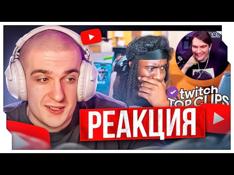 Видео: ЭВЕЛОН СМОТРИТ: Топ клипы с Twitch | КОЛЛАБОРАЦИЯ ГОДА, КАЙ СЕНАТ И БРАТИШКИН / EVELONE ROFLS