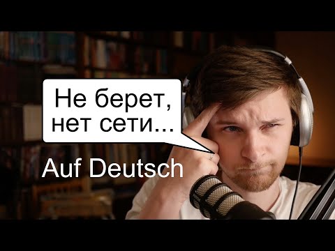 Видео: Нет сети! Не ловит! — keinen Empfang haben | Полезный, бытовой, разговорный немецкий язык