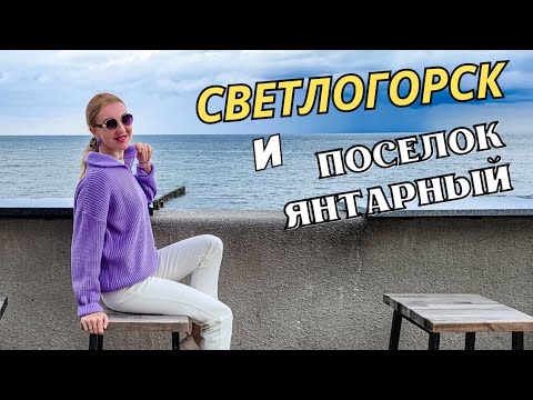 Видео: Поселок Янтарный и Светлогорск. Что посмотреть в окрестностях Калининграда