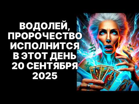 Видео: 🔴♒ВОДОЛЕЙ, 20 СЕНТЯБРЯ 2025 ТВОИ ВРАГИ ЗАПЛАЧУТ: 😨Они приползут к тебе! 😱Шокирующая правда❗