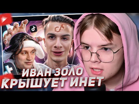 Видео: КАША СМОТРИТ - ОН КРЫШУЕТ ИНТЕРНЕТ - ИВАН ЗОЛО