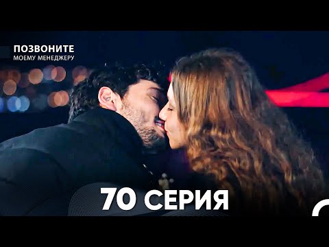 Видео: Позвоните моему менеджеру 70 Серия (русский дубляж)