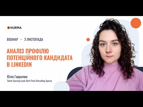 Видео: Благодійний вебінар «Аналіз профілю потенційного кандидата в LinkedIn»