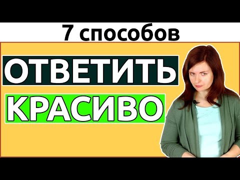 Видео: Что делать, если мужчина ОСКОРБИЛ