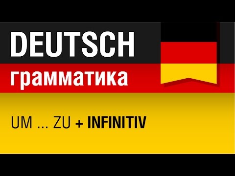 Видео: um...zu + Infinitiv. Немецкий язык для начинающих. Урок 6/31. Елена Шипилова.