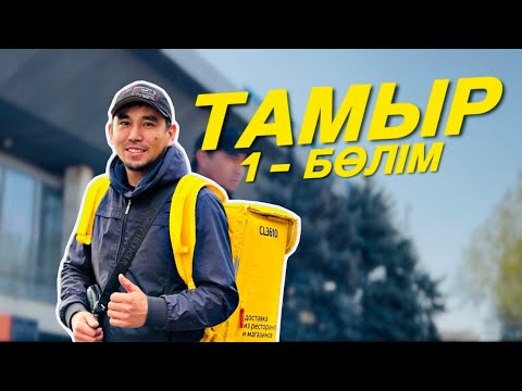 Видео: Алматы да курьерге жұмысқа тұрдым | ТАМЫР 1-Бөлім