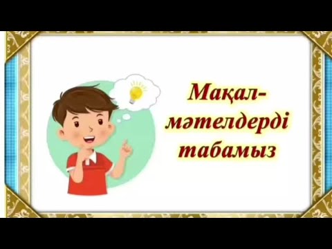 Видео: Мақал-мәтелдерді тап ойыны. Дидактикалық ойын. Суретке қарап, жасырынған мақалды тап.
