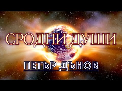 Видео: ПЕТЪР ДЪНОВ - СРОДНИ ДУШИ