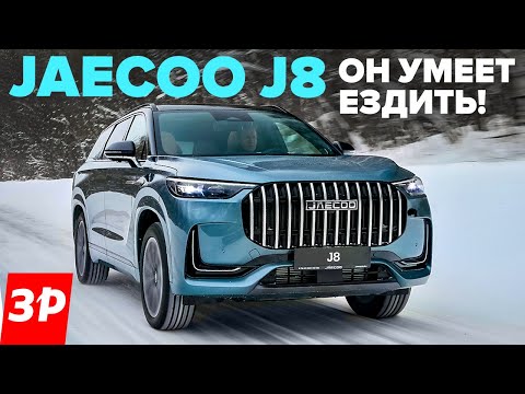 Видео: Jaecoo J8 – чем он лучше Geely Monjaro? / Джейку J8 тест, отзыв, цена