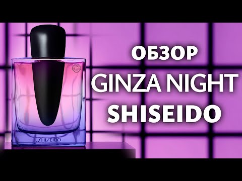 Видео: Обзор Ginza night от Shiseido