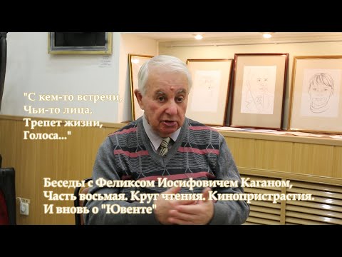 Видео: Феликс Иосифович Каган. Беседы. Часть VIII