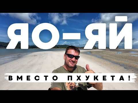 Видео: ЯО - ЯЙ! ОСТРОВ БЕЗ ВОЛН И ТУРИСТОВ РЯДОМ С ПХУКЕТОМ! МЕЧТА ИНТРОВЕРТА!