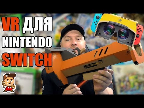 Видео: Ничего общего с Google Cardboard: обзор Nintendo Labo VR