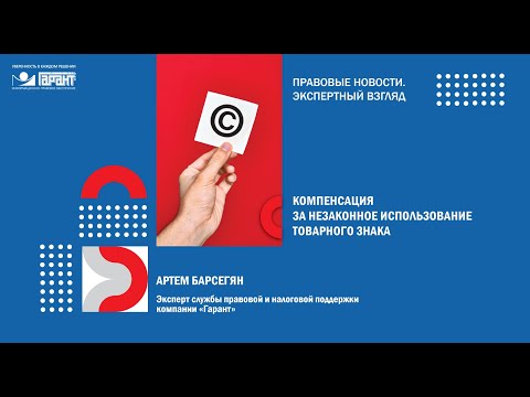 Видео: Товарный знак: незаконное использование и новые правила снижения компенсации