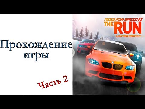 Видео: Need for Speed: The Run - Прохождение игры #2