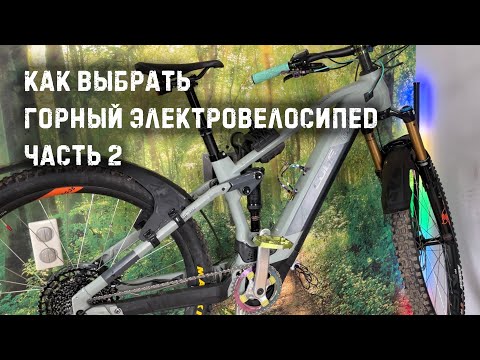Видео: Как правильно покупать горный электровелосипед (часть 2)
