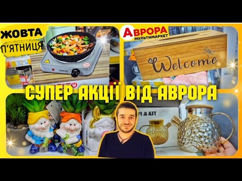 Видео: НОВА АКЦІЯ АВРОРА 🔥ЖОВТА П'ЯТНИЦЯ 21 по 27 Жовтня ✔️ #акціїаврора #знижкиаврора #ціна #акції #знижки