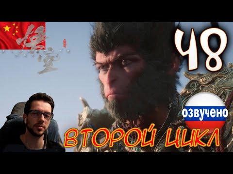 Видео: Black Myth Wukong ПРОХОЖДЕНИЕ С ОЗВУЧКОЙ #48 ВТОРОЙ ЦИКЛ