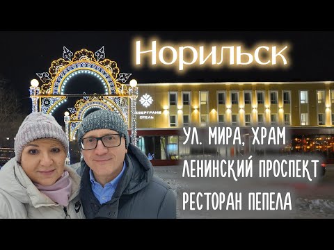 Видео: Норильск. Ул. Мира, Храм, Ленинский проспект. Ресторан Пепела