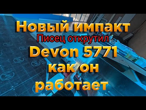 Видео: Новый импакт  Как он работает  Devon 5771