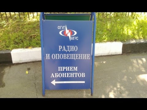 Видео: Как отключить радиоточку