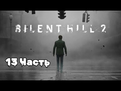 Видео: Silent Hill 2: погружение в туманный кошмар, 13 Часть