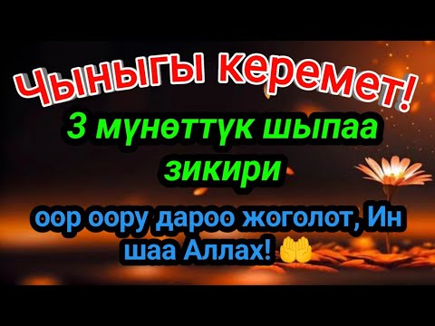 Видео: 3 мүнөт гана ук — оор ооруң толук айыгат! ❤🤲
