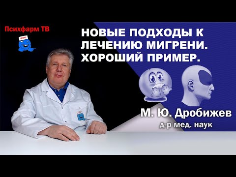 Видео: Новые подходы к лечению мигрени. Хороший пример.