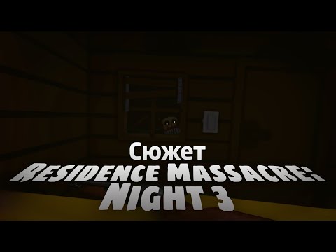 Видео: Весь сюжет игры Residence Massacre: Night 3 (Roblox)