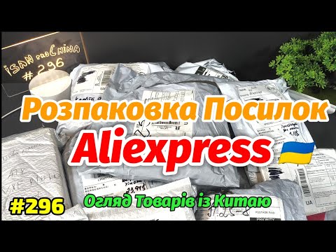 Видео: №297 Розпаковка Посилок з Аліекспрес. Огляд Товарів із Китаю з Aliexpress. 