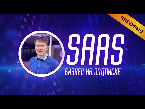 Видео: SAAS - Подписная модель бизнеса.