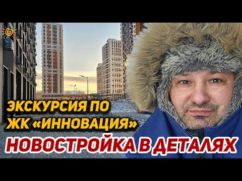 Видео: ЖК Инновация от Гранель ожидание и реальность