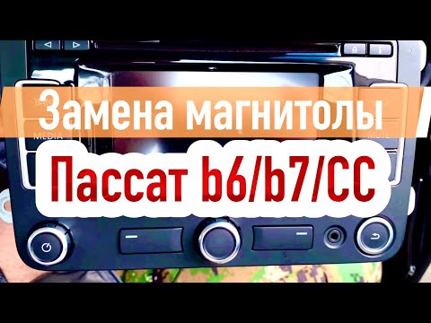 Видео: Замена магнитолы VW passat b6, b7, cc