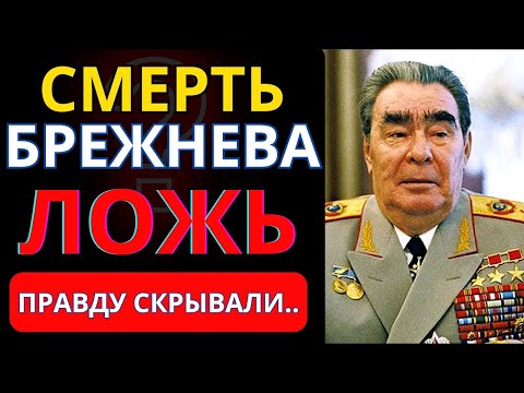 Видео: Кого похоронили под видом Брежнева? ПОСЛЕДНИЕ ДНИ: Тайная борьба за власть и загадочный чемоданчик.