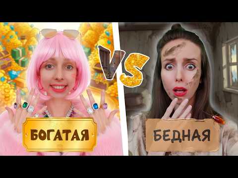 Видео: ДЕТСТВО В УЛЬТРА БОГАТОЙ и УЛЬТРА БЕДНОЙ СЕМЬЕ / Виолетта и Люсинда