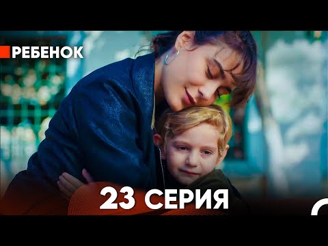 Видео: Ребенок Cериал 23 Серия (Русский Дубляж)