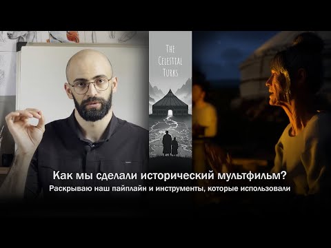 Видео: Как мы сделали короткометражный, исторический мультфильм про тюрков?