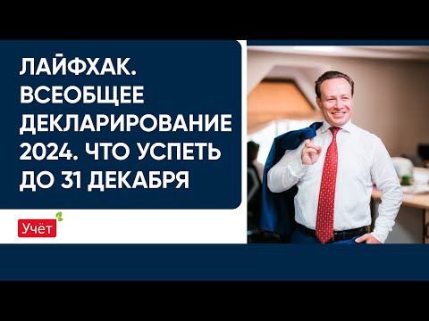 Видео: Лайфхак. Всеобщее декларирование 2024. Что успеть до 31 декабря 2023 года?