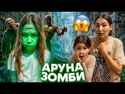 Видео: АРУНА ЗОМБИҒА АЙНАЛДЫ😱ҚОРҚЫНЫШТЫ😵#анельарунаеркемай #rek #trend 