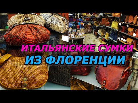 Видео: ИТАЛИЯ ВЛОГ/ИТАЛЬЯНСКИЕ СУМКИ/КОЖАНЫЕ СУМКИ ИЗ ФЛОРЕНЦИИ/МОДА/ITALY/LEATHER BAGS/LOOKBOOK/ШОПИНГ2021